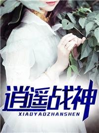 《逍遙戰神江策丁夢妍》