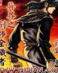 《異界之劍師全職者》