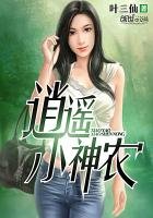 《逍遙小神農》