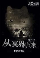 《從冥界歸來》