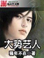《大勢藝人》