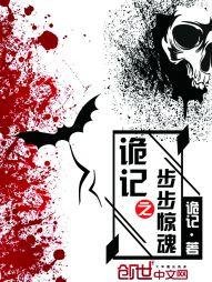 《詭記之步步驚魂》