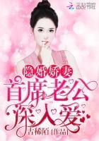 《隱婚嬌妻:首席老公,深入愛!》