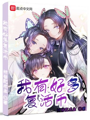 《我有好多復活幣》