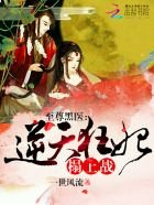 《至尊黑醫:逆天狂妃,來一戰》