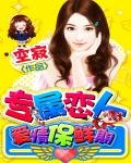 《專屬戀人:愛情保鮮期》