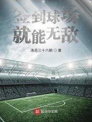 《簽到球場就能無敵》