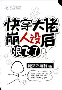 《快穿大佬崩人設後浪飛了》