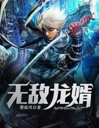 《無敵龍婿楚臨風洛天香》