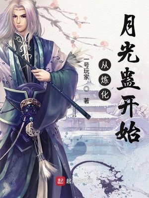 《從煉化月光蠱開始》