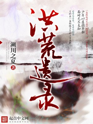 《洪荒遺錄》