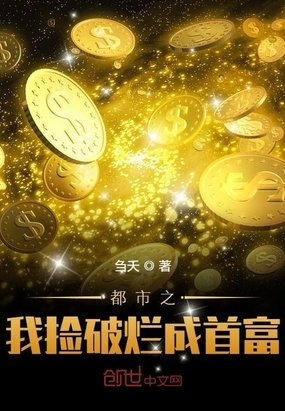 《都市之我撿破爛成首富》