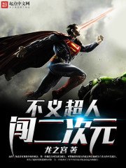 《不義超人闖二次元》