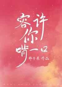 《容許你啃一口》
