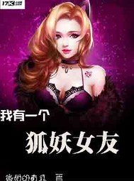 《我有一個狐妖女友》