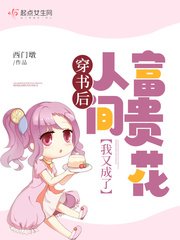 《穿書後我又成了人間富貴花》