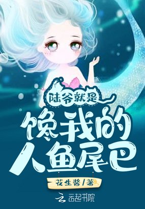 《陸爺就是饞我的人魚尾巴》