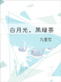 《白月光,黑綠茶》
