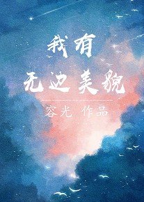 《我有無邊美貌》