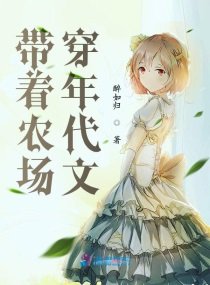 《帶著農場穿年代文》