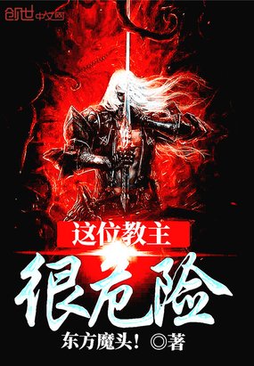 《這位教主很危險》