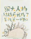 《跟大人物結婚後我成了星際第一網紅》