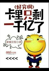 《好窮啊卡里只剩一千億了》