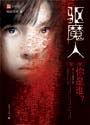 《驅魔人》