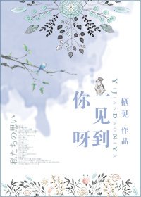 《一見到你呀》
