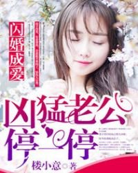 《閃婚成愛:兇猛老公停一停》