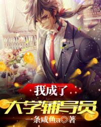 《我成了大學輔導員》