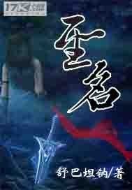 《聖名》