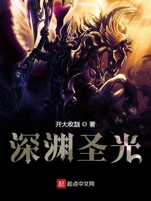 《深淵聖光》