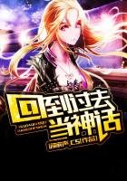 《回到過去當神話》