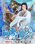 《聊齋覓仙路》