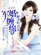 《軍婚纏綿:顧少,輕點親》