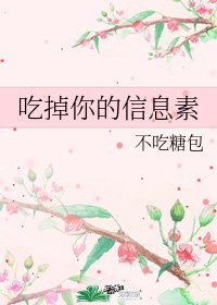 《吃掉你的資訊素》