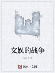 《文娛的戰爭》