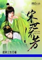 《宋世流芳》