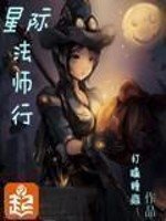 《星際法師行》