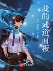 《我的武道面板》