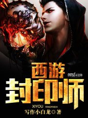 《西遊封印師》