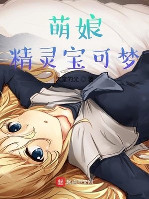 《萌娘精靈寶可夢》