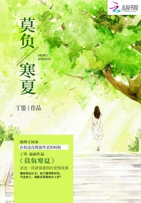 《莫負寒夏》