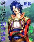 《鴻蒙道之幻世逍遙》