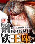 《鋼鐵王座》