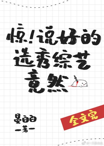 《驚!說好的選秀綜藝竟然》