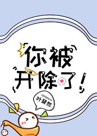 《你被開除了!》