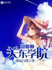 《精靈之關東學院》