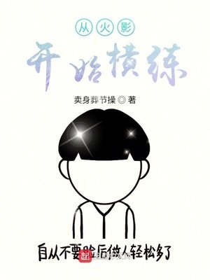《從火影開始橫練》
